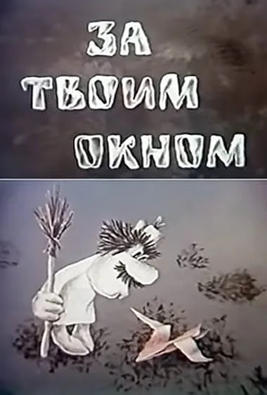 За твоим окном — постер