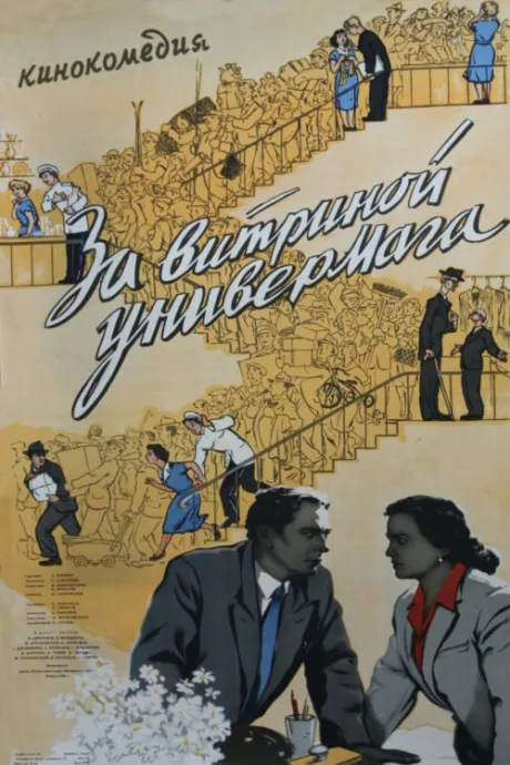 За витриной универмага — постер