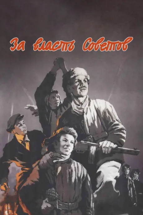 За власть Советов — постер