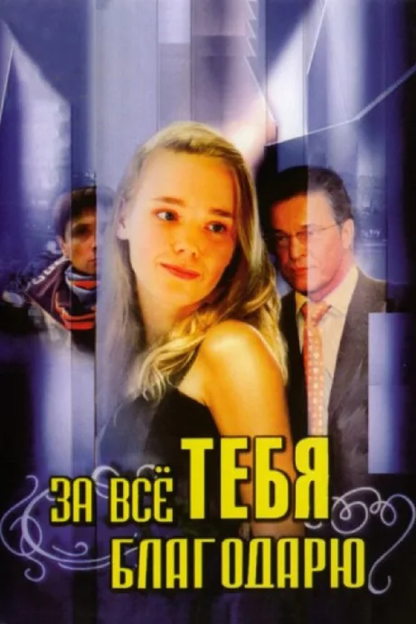 За всё тебя благодарю — постер