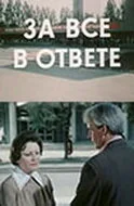 За всё в ответе — постер