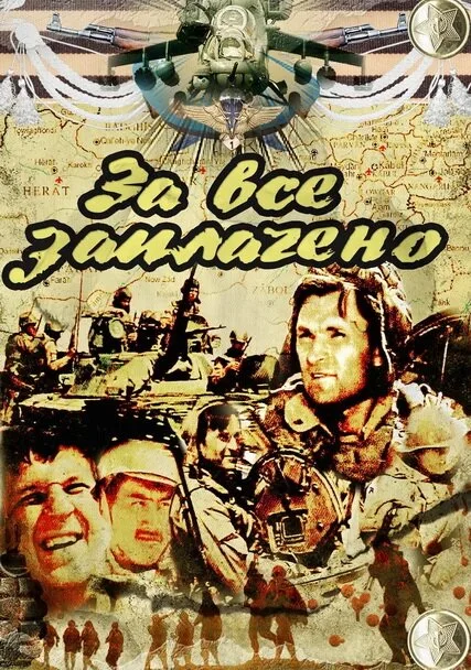 За всё заплачено — постер