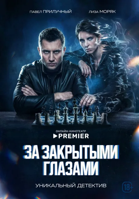 За закрытыми глазами — постер