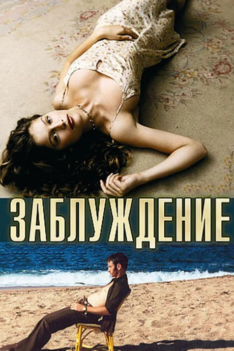 Заблуждение — постер