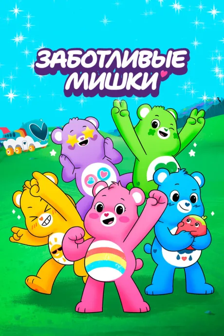 Заботливые мишки — постер