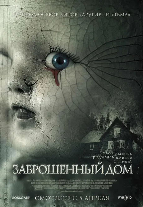Заброшенный дом — постер