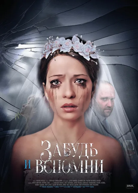 Забудь и вспомни — постер
