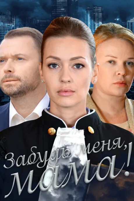 Забудь меня, мама! — постер