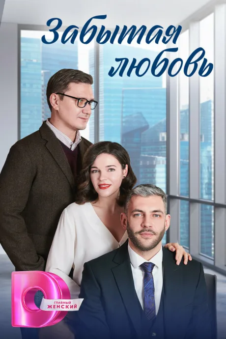 Забытая любовь — постер