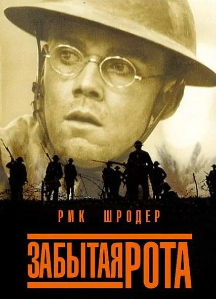 Забытая рота — постер
