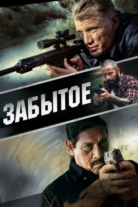 Забытое — постер