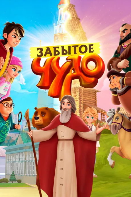 Забытое чудо — постер