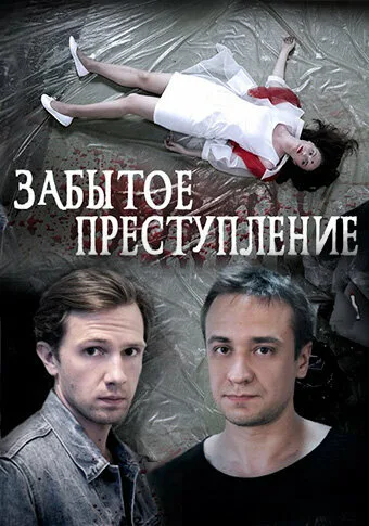 Забытое преступление — постер