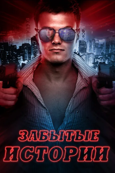 Забытые истории — постер