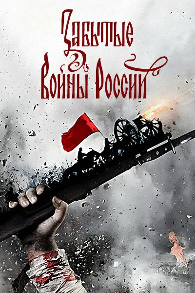 Забытые войны России — постер