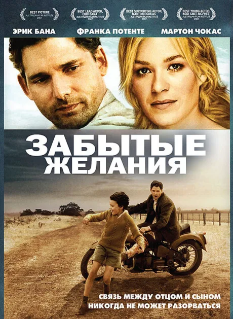 Забытые желания — постер
