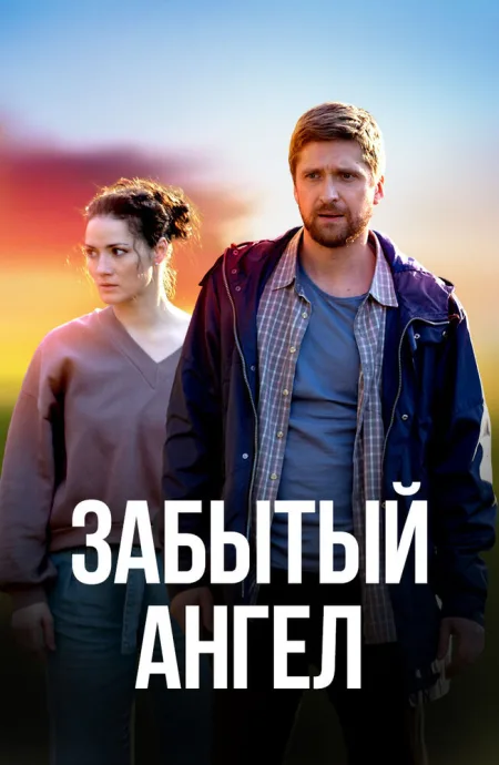 Забытый ангел — постер