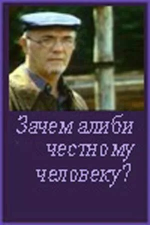 Зачем алиби честному человеку? — постер