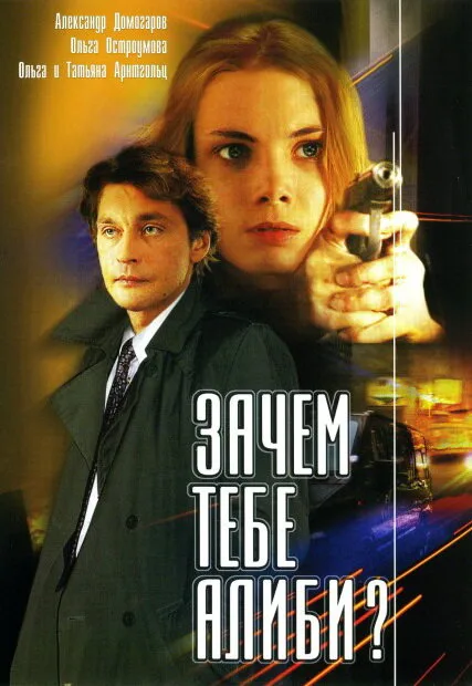 Зачем тебе алиби? — постер