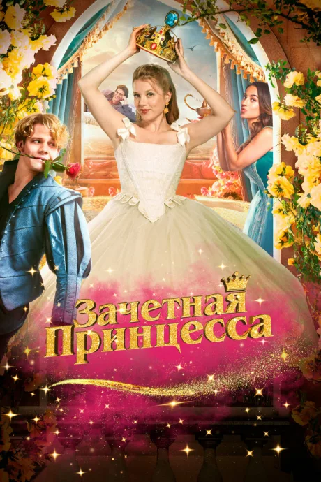 Зачетная принцесса — постер