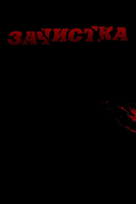 Зачистка — постер