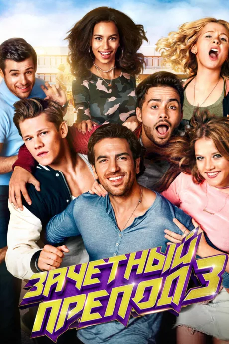 Зачётный препод 3 — постер