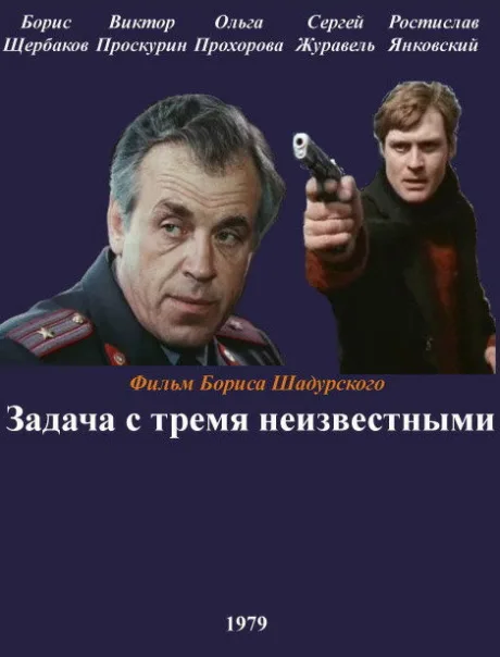 Задача с тремя неизвестными — постер