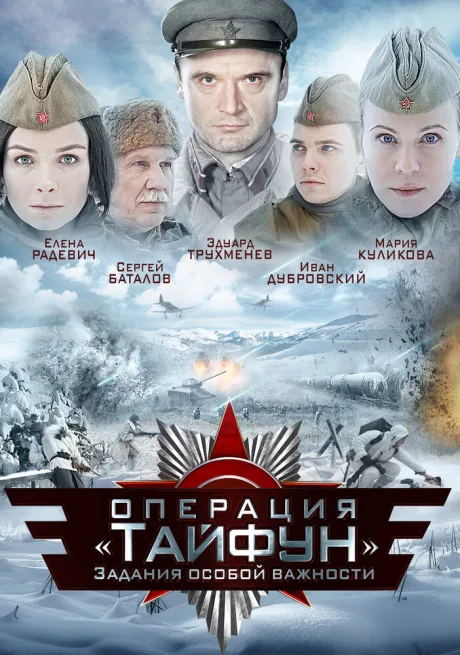 Задания особой важности: Операция «Тайфун» — постер