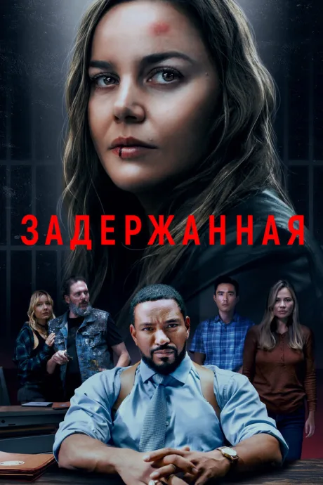 Задержанная — постер