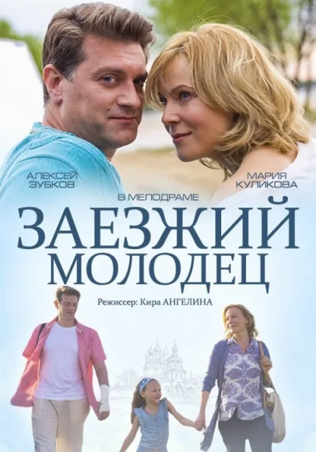 Заезжий молодец — постер