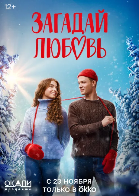 Загадай любовь — постер