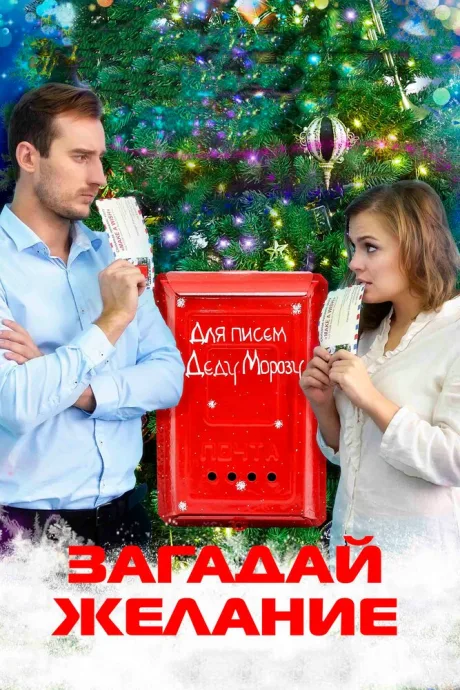 Загадай желание — постер