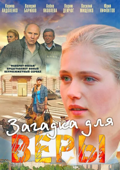 Загадка для Веры — постер