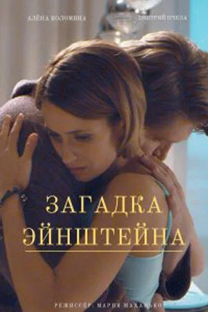Загадка Эйнштейна — постер