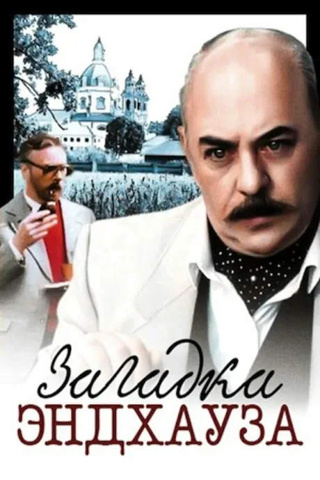 Загадка Эндхауза — постер