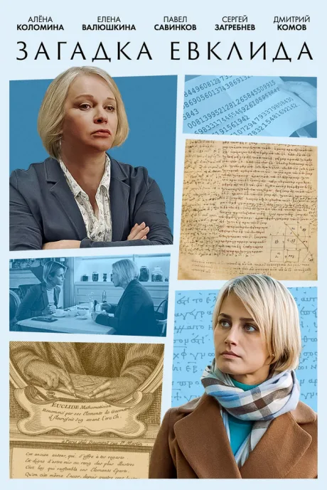 Загадка Евклида — постер