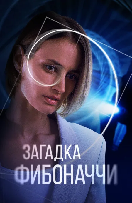Загадка Фибоначчи — постер