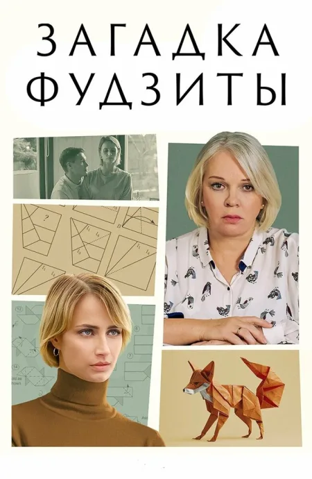 Загадка Фудзиты — постер