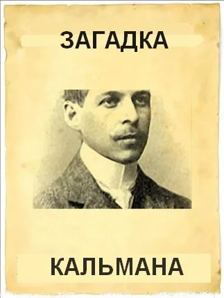 Загадка Кальмана — постер