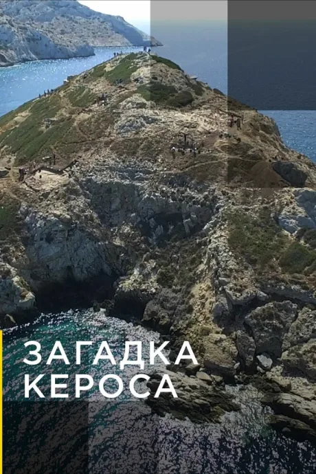 Загадка Кероса — постер