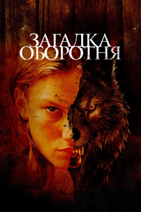 Загадка оборотня — постер
