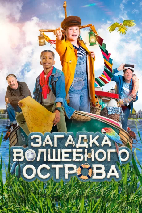 Загадка волшебного острова — постер