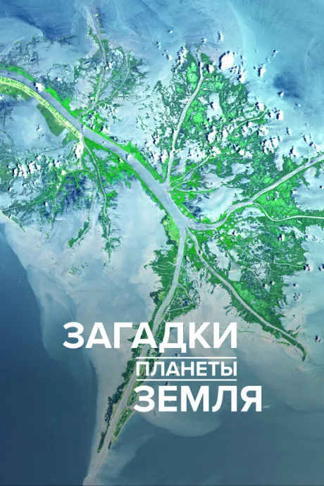 Загадки планеты Земля — постер