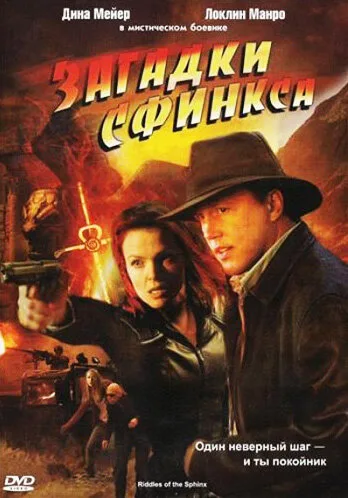 Загадки Сфинкса — постер
