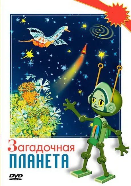 Загадочная планета — постер