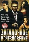 Загадочное исчезновение — постер