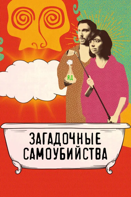 Загадочные самоубийства — постер