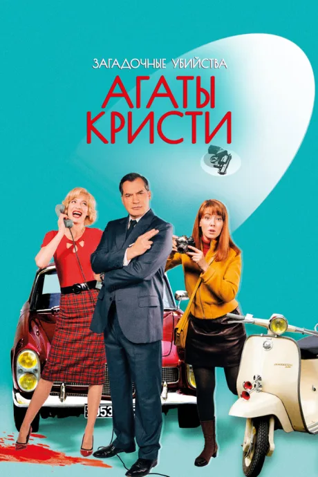 Загадочные убийства Агаты Кристи — постер