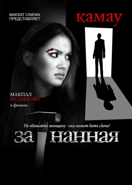 Загнанная — постер