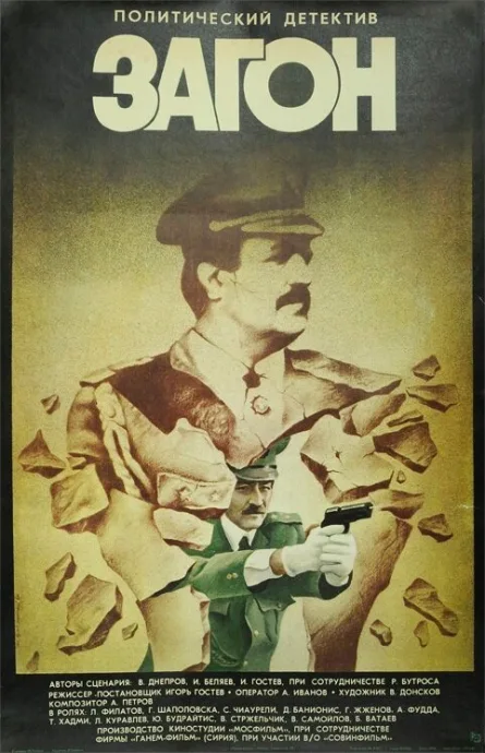 Загон — постер